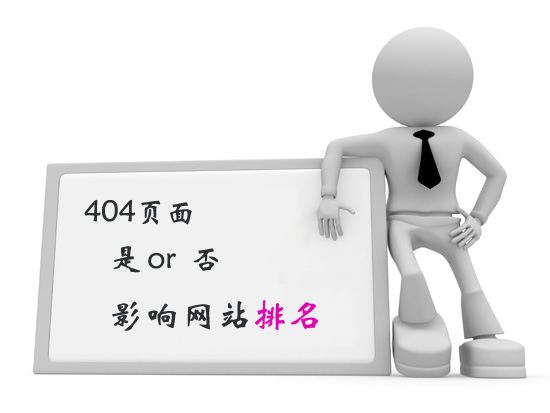 404錯誤會影響網(wǎng)站排名嗎？