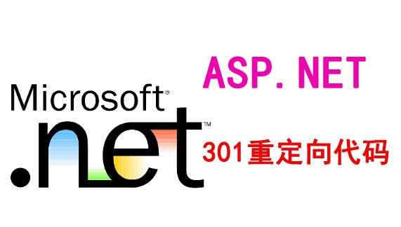 ASP.NET301永久重定向代碼