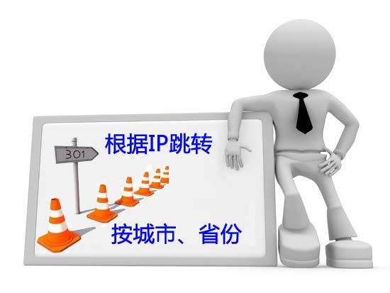 根據(jù)IP進(jìn)行跳轉(zhuǎn)