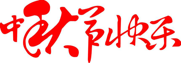 野狼SEO團(tuán)隊(duì)祝福大家中秋節(jié)快樂
