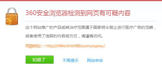 360安全瀏覽器攔截