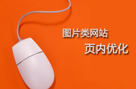 圖片內(nèi)頁優(yōu)化技巧