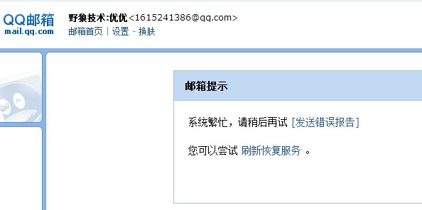 QQ郵箱打不開