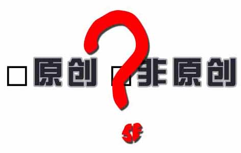 原創(chuàng)or非原創(chuàng)