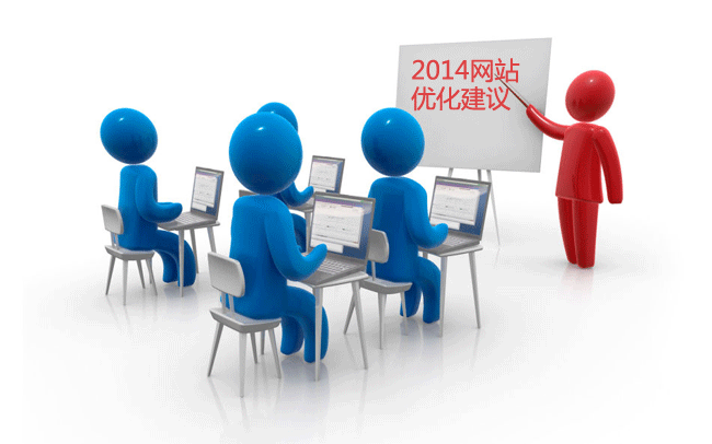 2014網(wǎng)站優(yōu)化建議