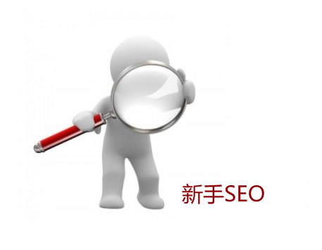 新手seo