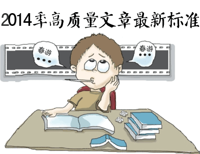 高質(zhì)量文章的標(biāo)準(zhǔn)