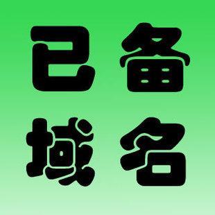 已備案域名