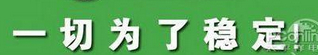 一切為了穩(wěn)定