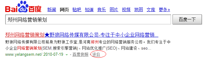 百度搜索結(jié)果中評價鏈接