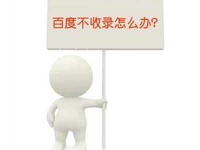 百度不收錄怎么辦?