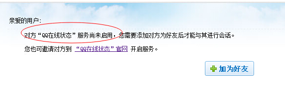 提示對(duì)方QQ在線狀態(tài)服務(wù)尚未啟用