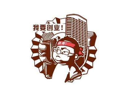 我要?jiǎng)?chuàng)業(yè)