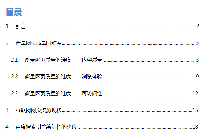 搜索引擎網(wǎng)頁質(zhì)量白皮書目錄