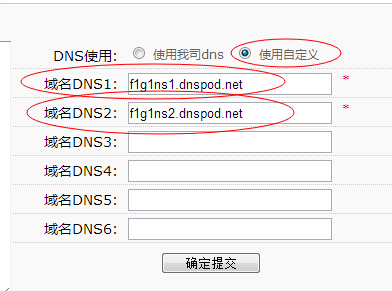 域名DNS修改