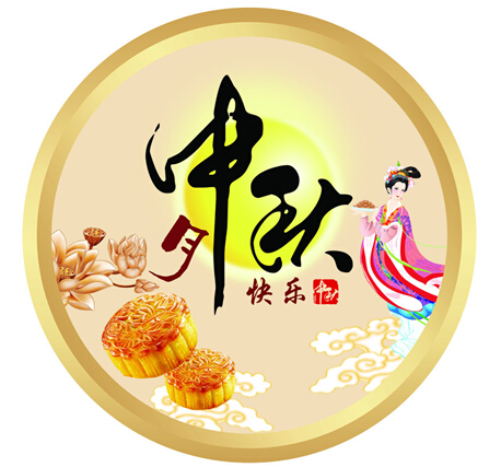 野狼SEO團隊祝大家中秋節(jié)快樂