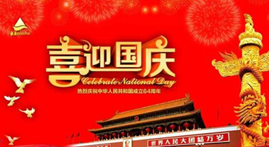 祝大家國慶節(jié)快樂