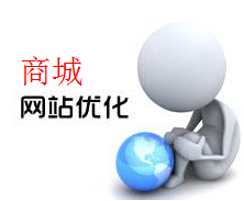 商城網(wǎng)站優(yōu)化