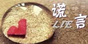 謊言