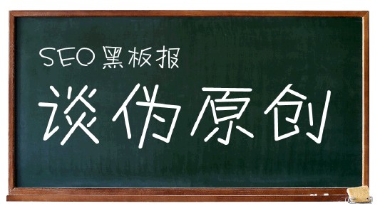 談偽原創(chuàng)