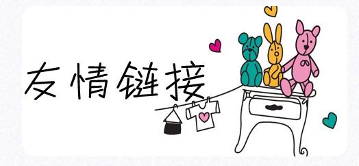友情鏈接交換