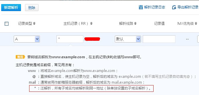域名泛解析