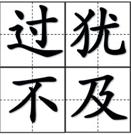 過(guò)猶不及