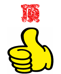 頂