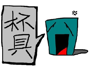 杯具