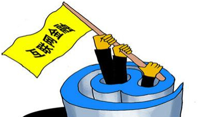 互聯(lián)網(wǎng)金融