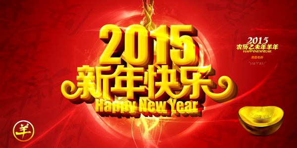 2015新年快樂！