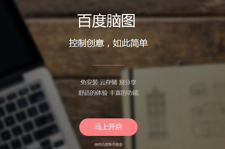 百度腦圖