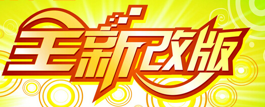 改版