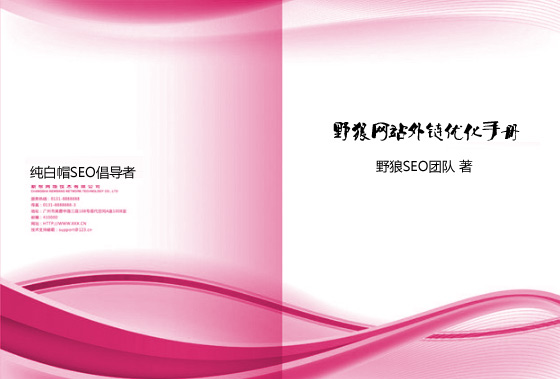 野狼網(wǎng)站外鏈優(yōu)化手冊(cè)