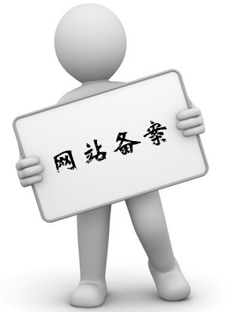 網(wǎng)站備案