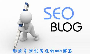 seo博客