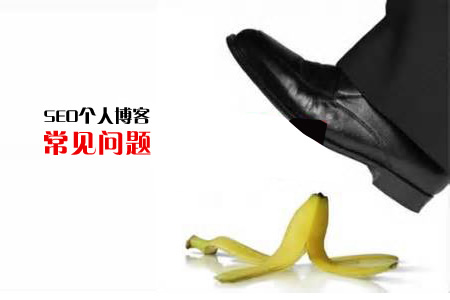 seo個人博客