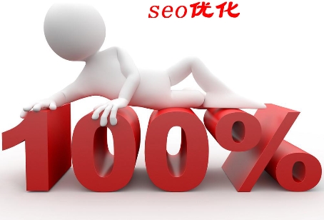 seo優(yōu)化