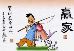 堅持到最后的才是贏家