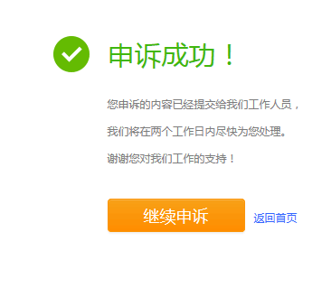 360報(bào)毒申訴成功