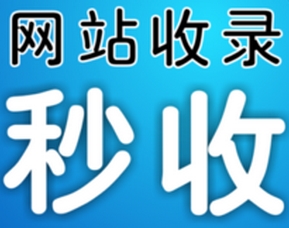網(wǎng)站收錄