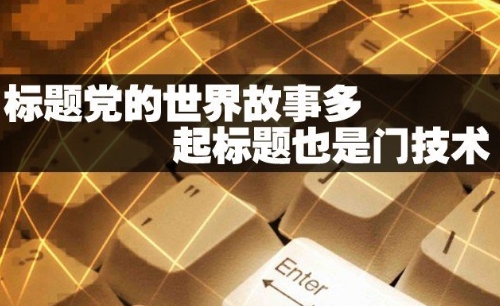 標(biāo)題黨