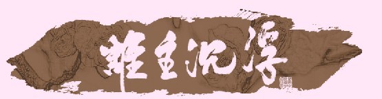 誰主沉浮