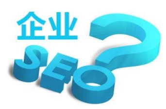 企業(yè)網(wǎng)站SEO必殺技