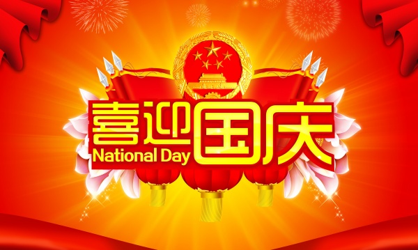 2015年國慶放假通知