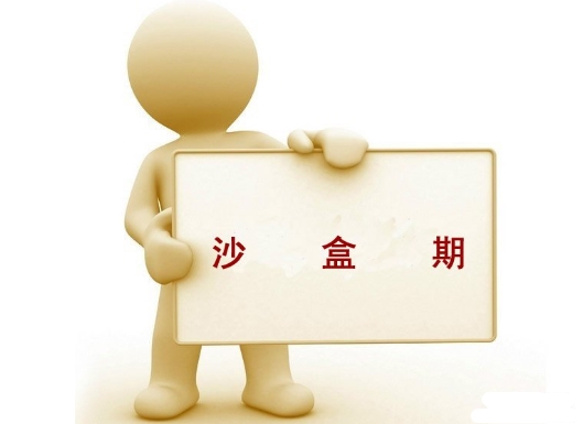 沙盒期