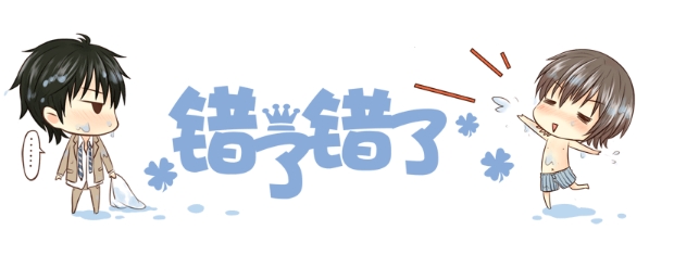 錯了