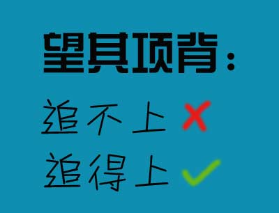望其項(xiàng)背