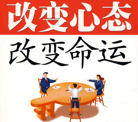 改變心態(tài)，改變命運(yùn)