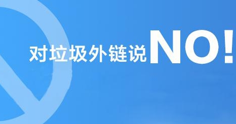 垃圾外鏈有毒